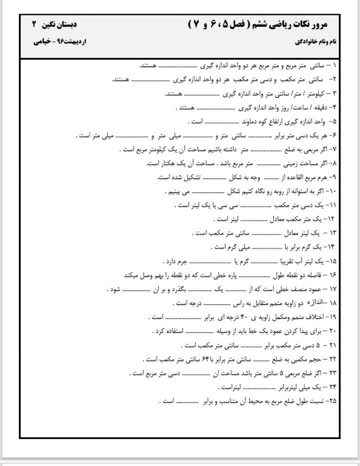 کاربرگ مرورنکات ریاضی ششم دبستان