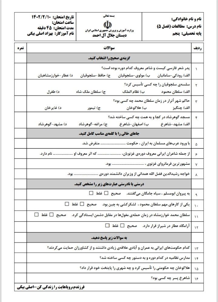 آزمون مطالعات اجتماعی فصل۵ پنجم ابتدایی