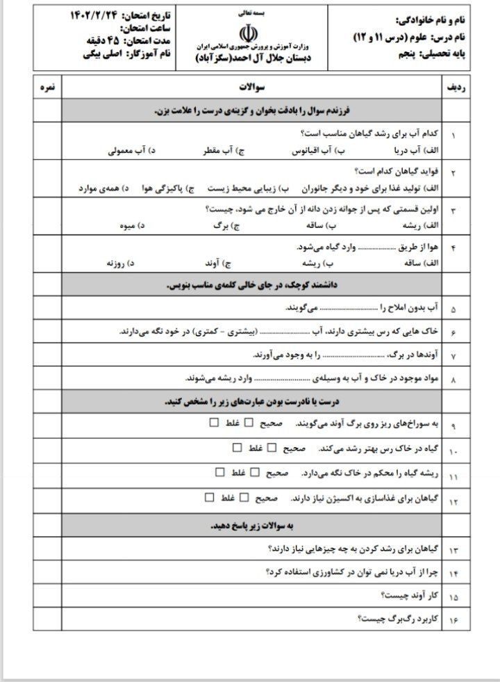 آزمون علوم درس۱۱و۱۲ پنجم دبستان