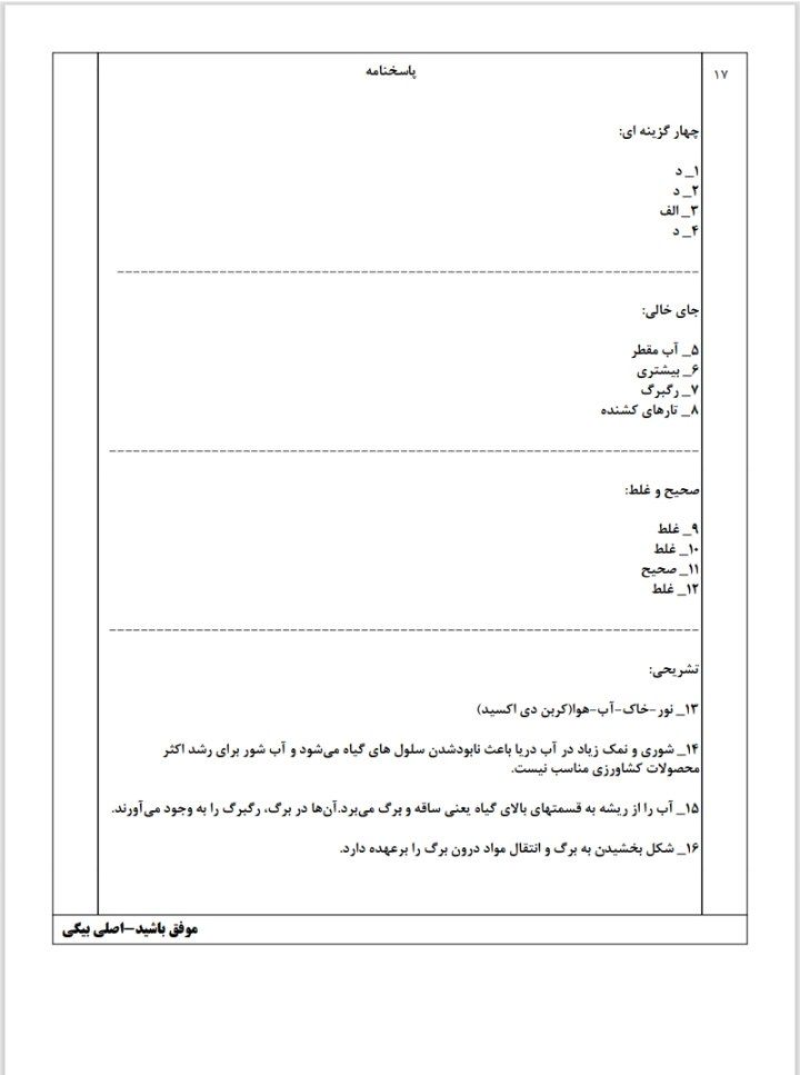 آزمون علوم درس۱۱و۱۲ پنجم دبستان