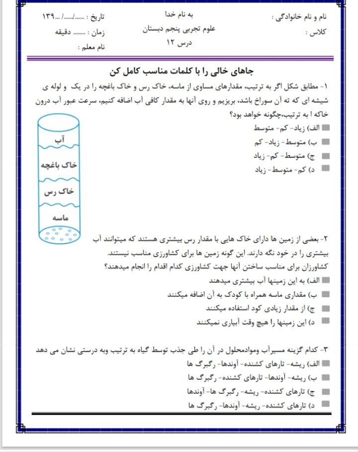 آزمون علوم تجربی درس۱۲پنجم ابتدایی