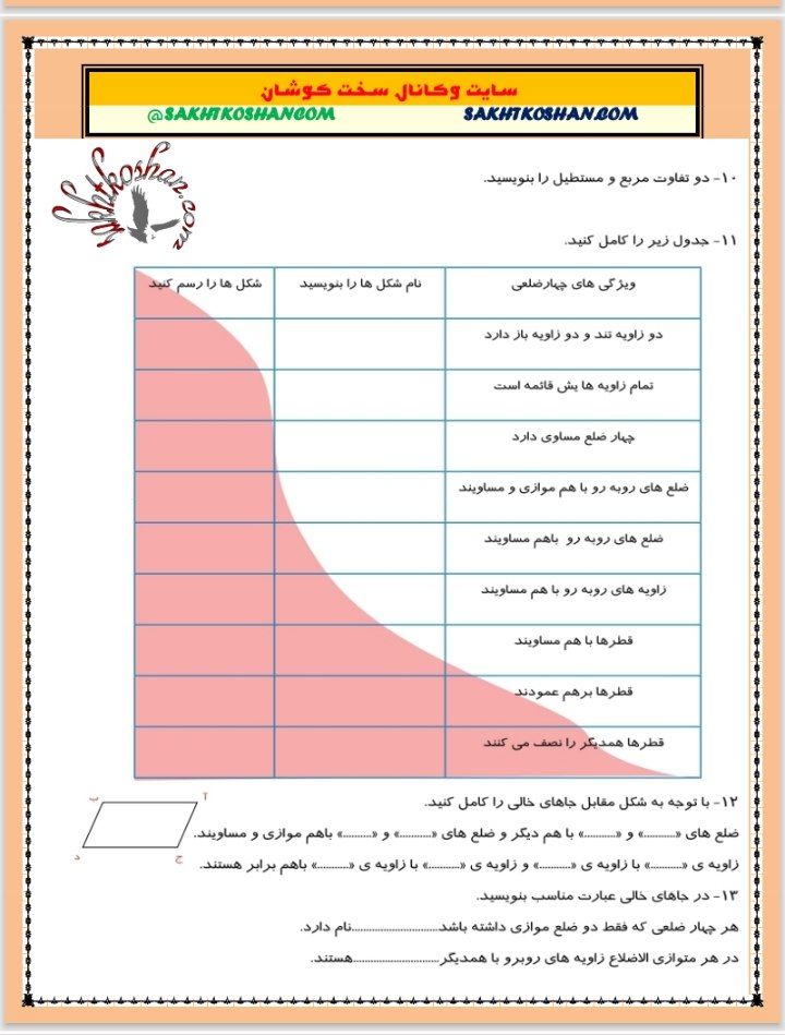 کاربرگ ریاضی چهارضلعی چهارم ابتدایی