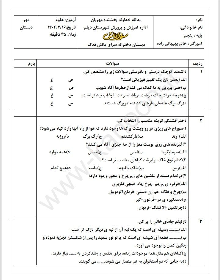 آزمون علوم سال ۱۴۰۴ پنجم ابتدایی