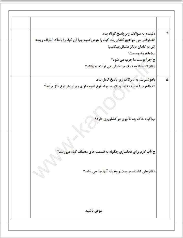 آزمون علوم سال ۱۴۰۴ پنجم ابتدایی