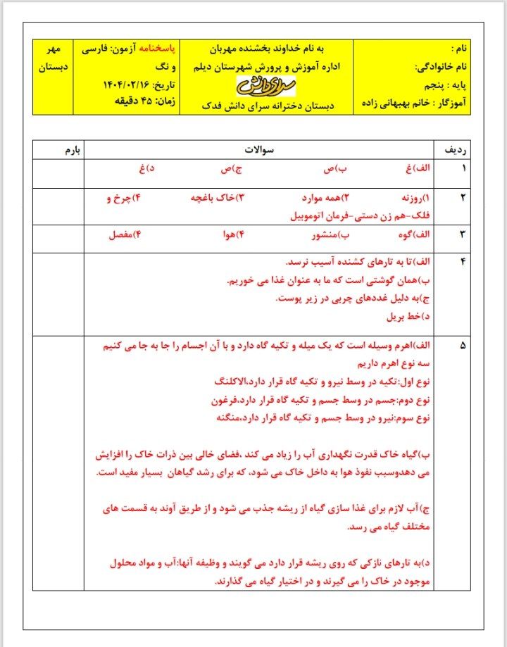 آزمون علوم سال ۱۴۰۴ پنجم ابتدایی