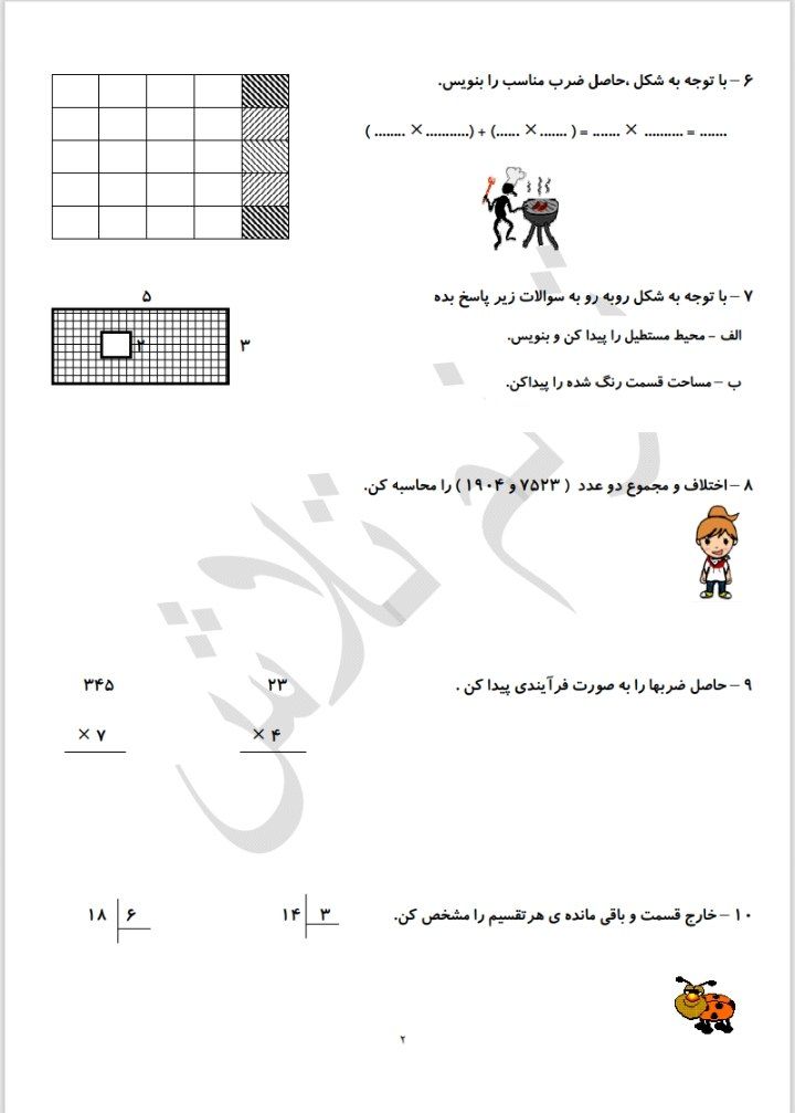 ارزشیابی ریاضی ورودی چهارم دبستان