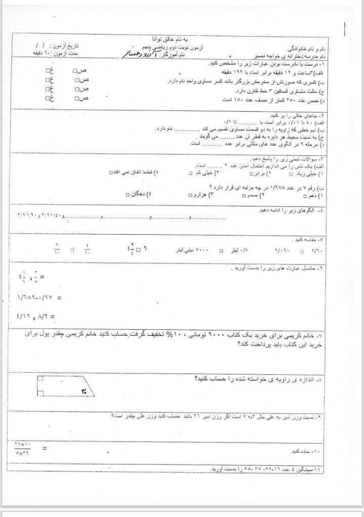ارزشیابی ریاضی نوبت دوم پنجم دبستان