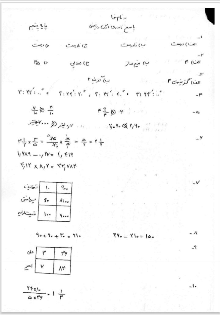 ارزشیابی ریاضی نوبت دوم پنجم دبستان