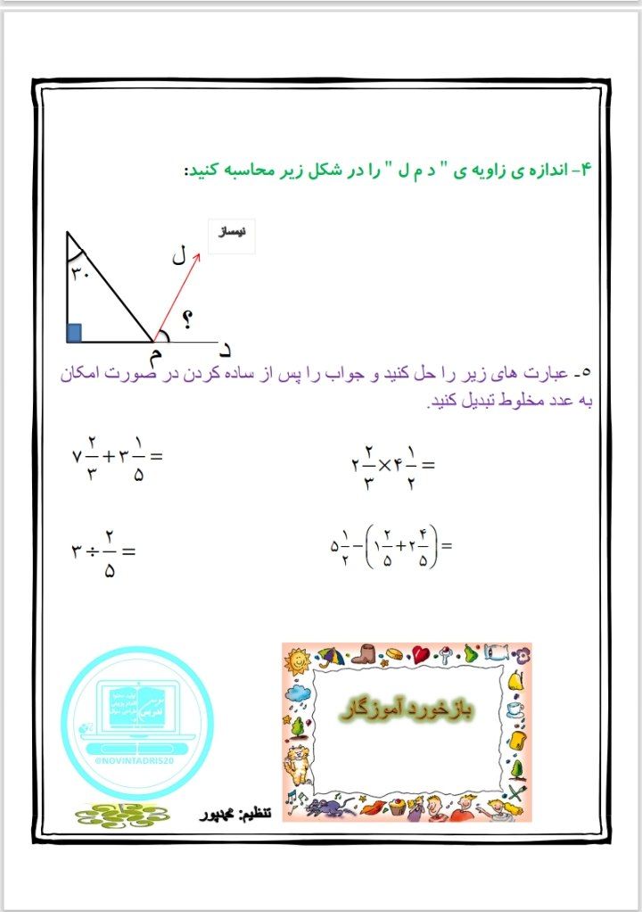 کاربرگ تابستانه ریاضی پنجم دبستان