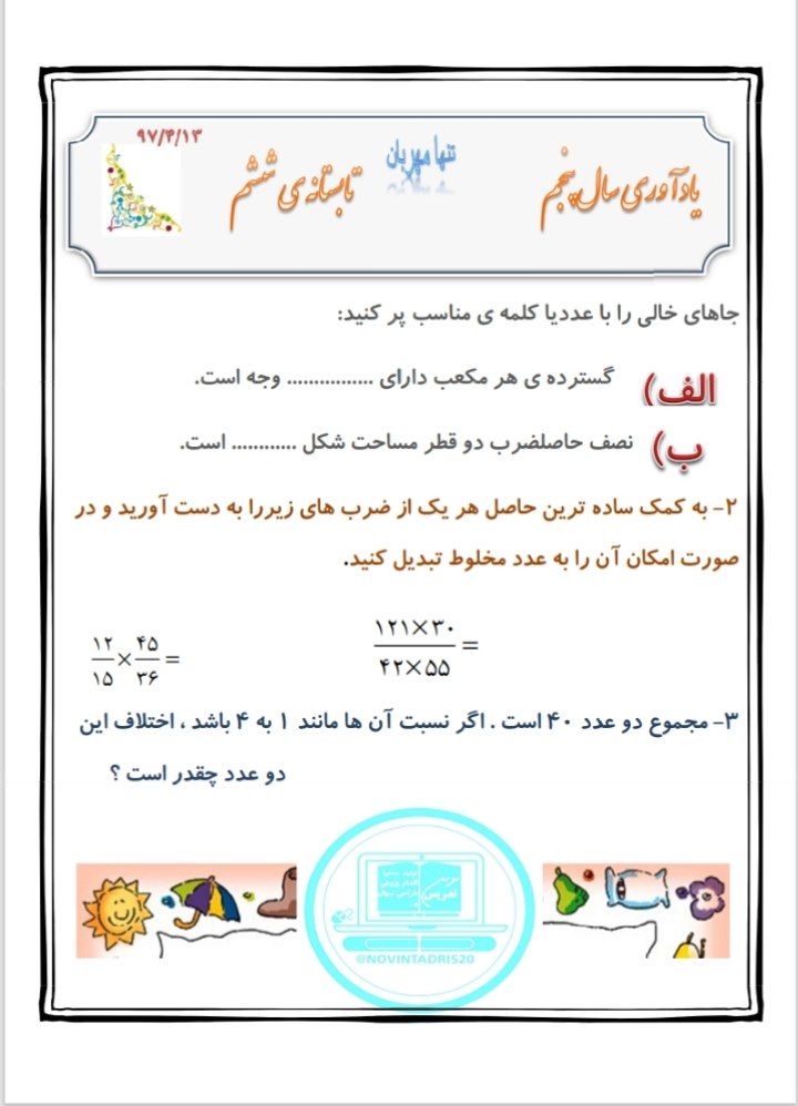 کاربرگ تابستانه ریاضی پنجم دبستان