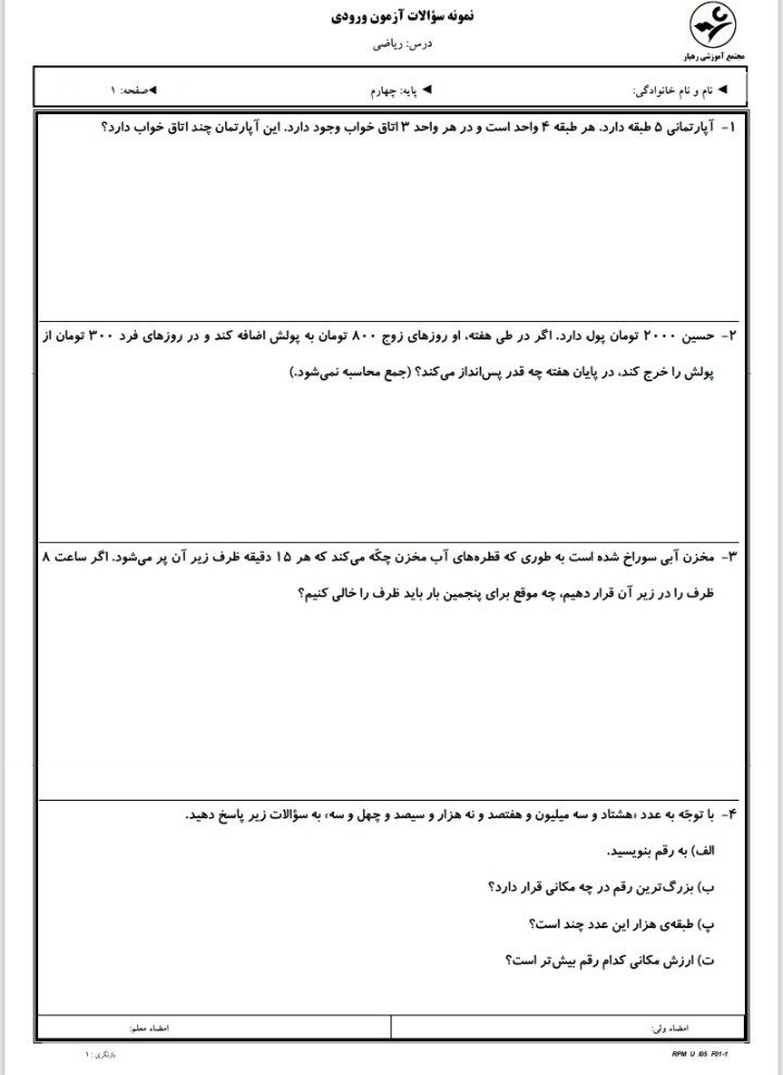 آزمون ورودی ریاضی چهارم دبستان