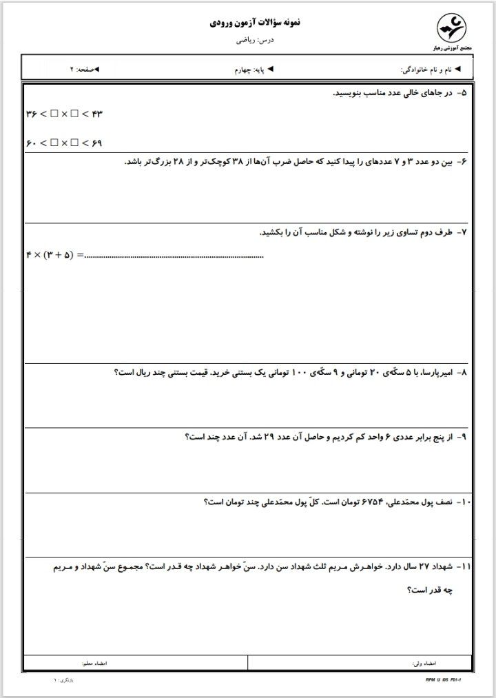 آزمون ورودی ریاضی چهارم دبستان