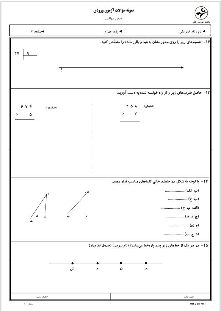 آزمون ورودی ریاضی چهارم دبستان