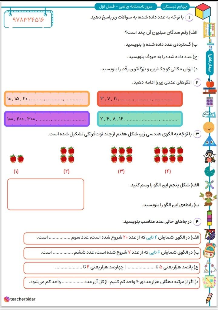 کاربرگ مرور تابستانه ریاضی چهارم دبستان