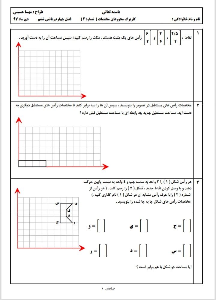 کاربرگ محورهای مختصات ریاضی ششم دبستان