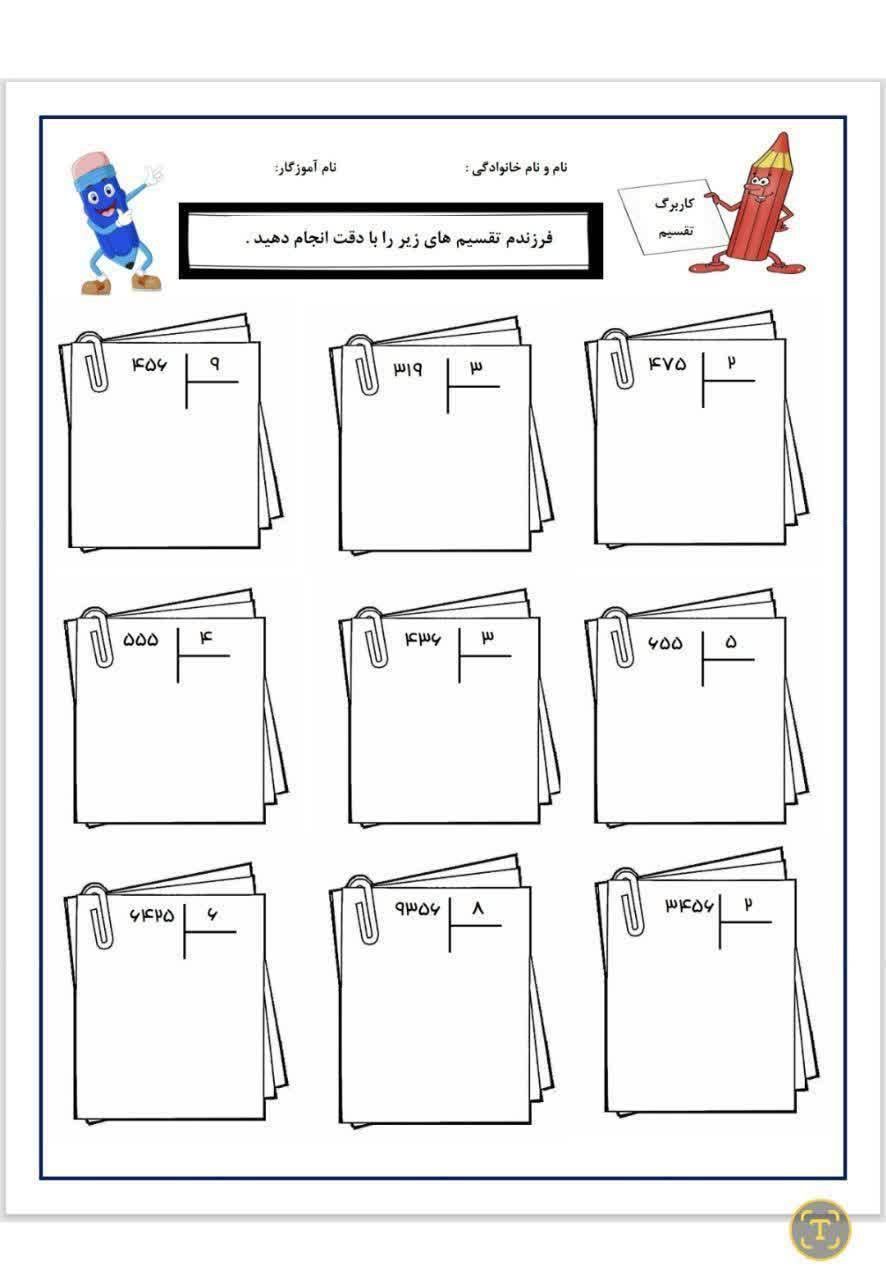 کاربرگ تقسیم ریاضی پایه چهارم ابتدایی