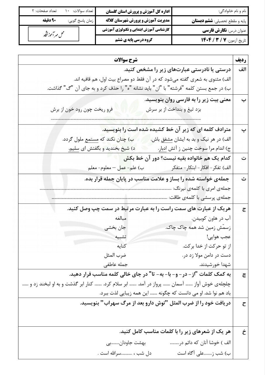 کاربرگ آزمون فارسی ونگارش خرداد ششم ابتدایی