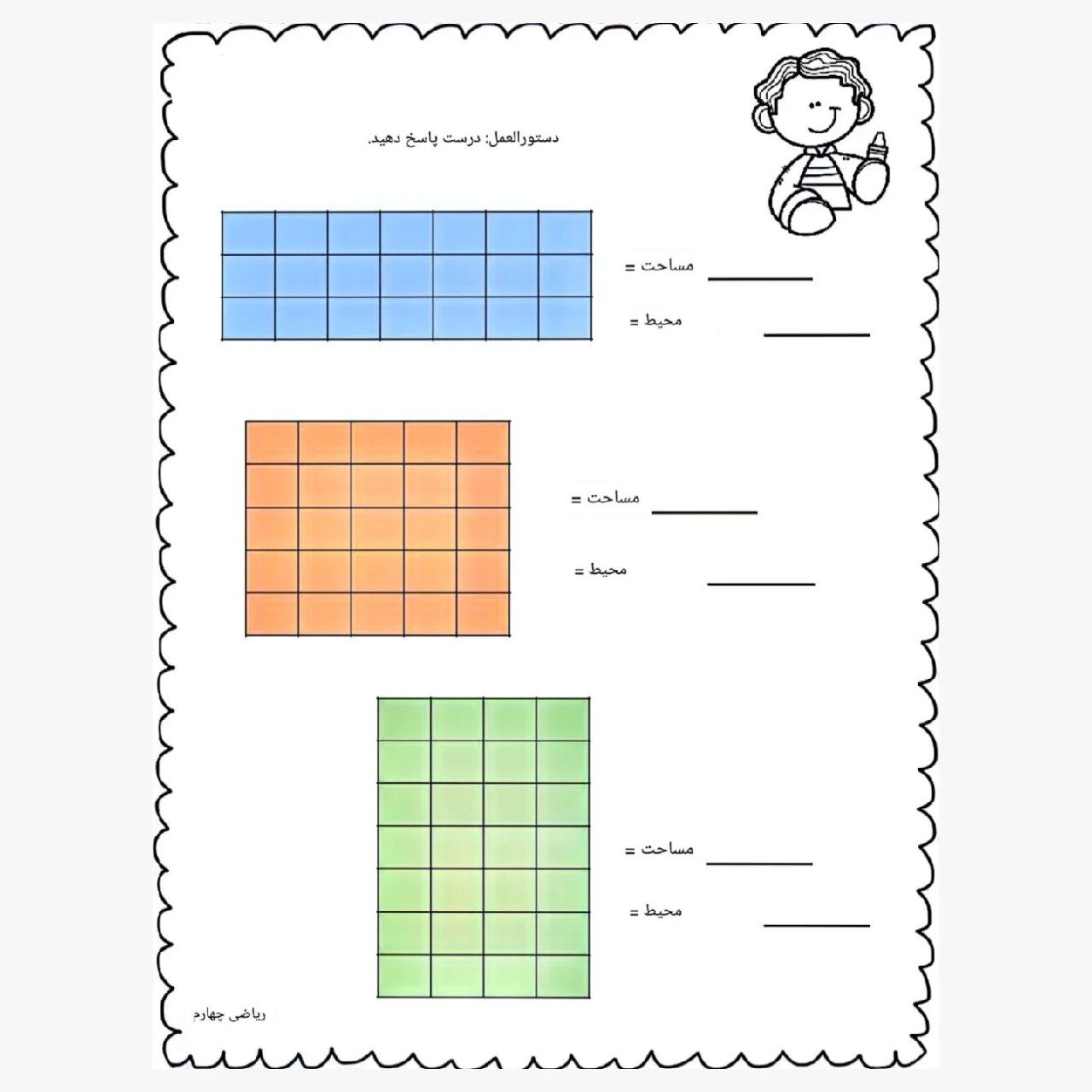 کاربرگ محیط ومساحت ریاضی چهارم ابتدایی (۱)