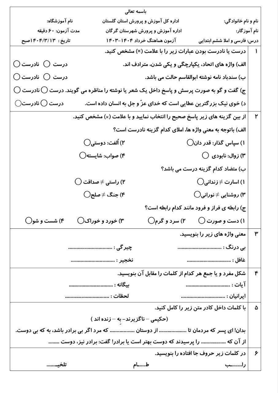 آزمون فارسی و نگارش پایه ششم دبستان
