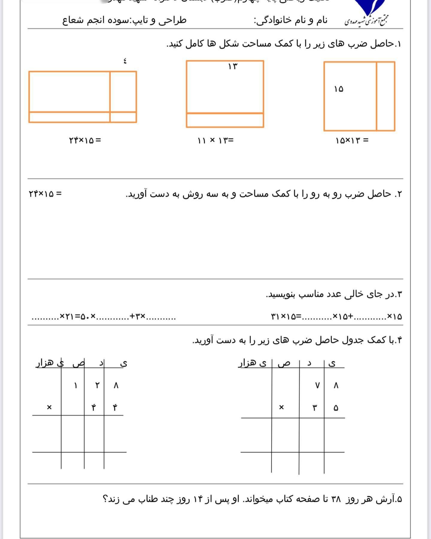 کاربرگ ریاضی کسرهاو بخش‌پذیری چهارم دبستان
