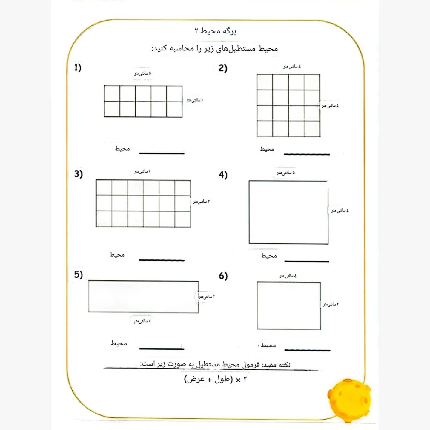 آزمون ریاضی محیط پایه چهارم ابتدایی
