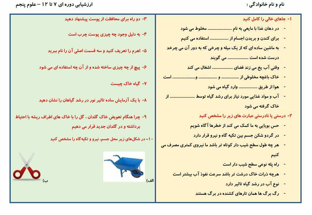 ارزشیابی دورهای علوم تجربی پنجم ابتدایی(۲)