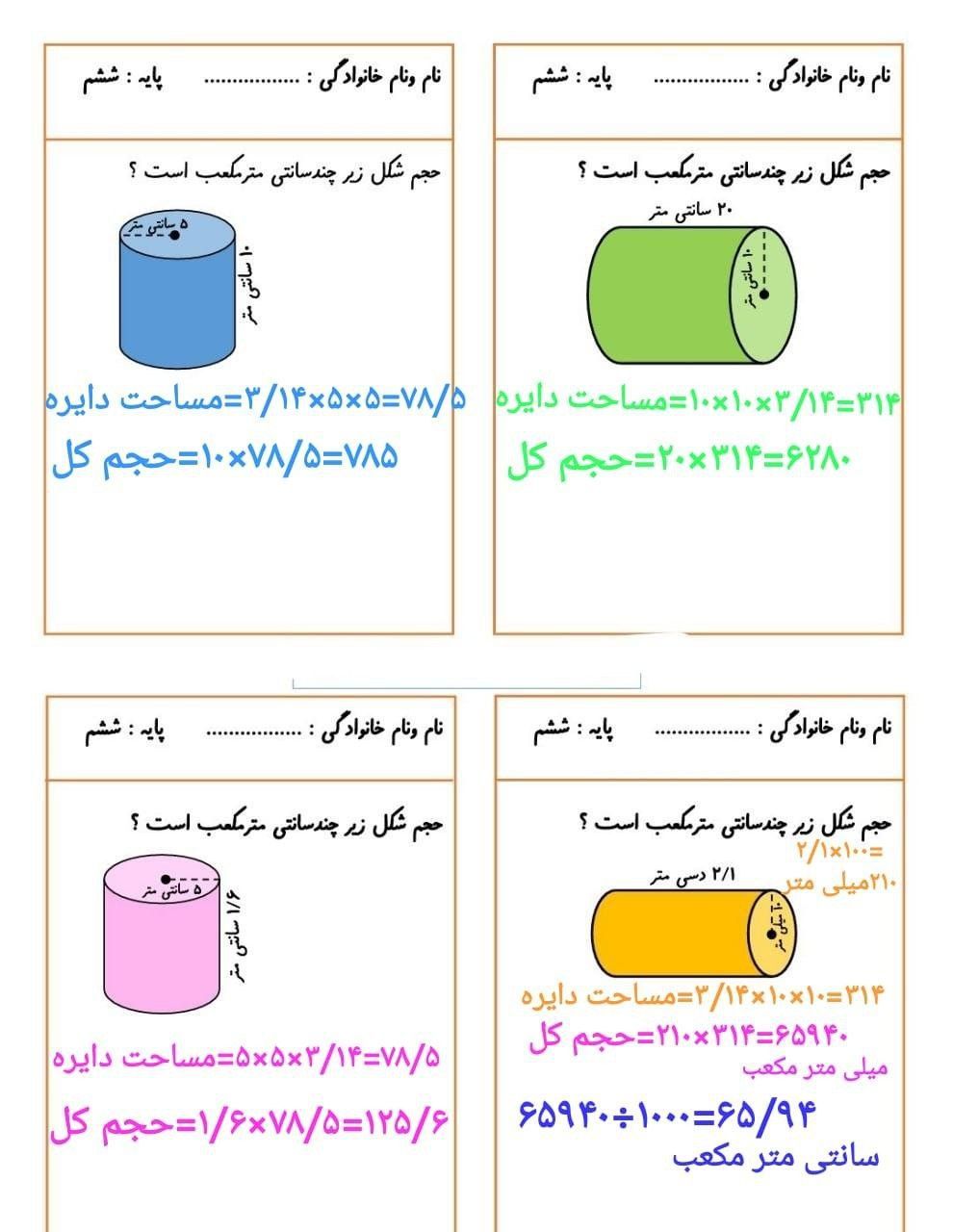 ارزشیابی ریاضی حجم استوانه ششم ابتدایی