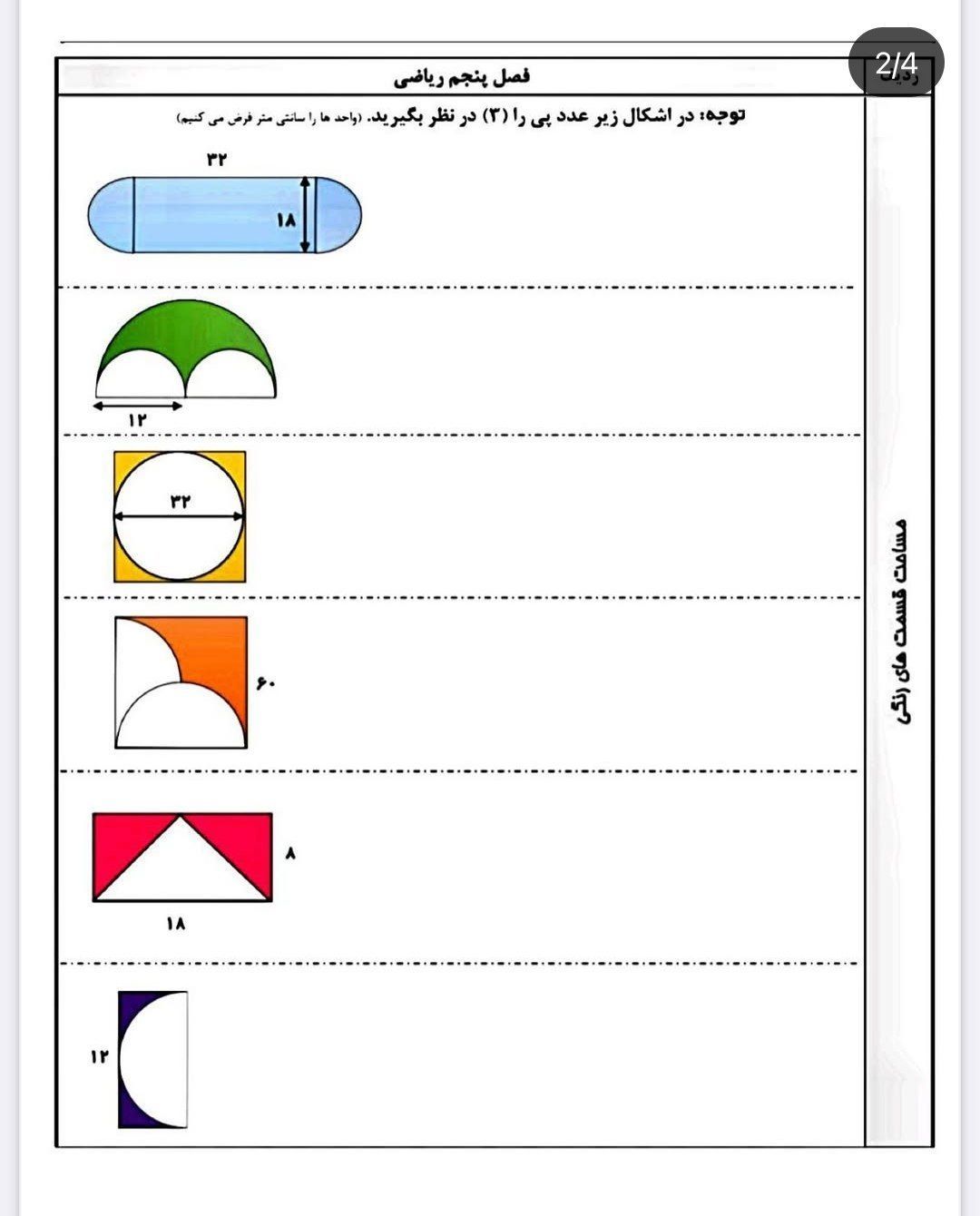 ارزشیابی ریاضی مساحت ششم دبستان