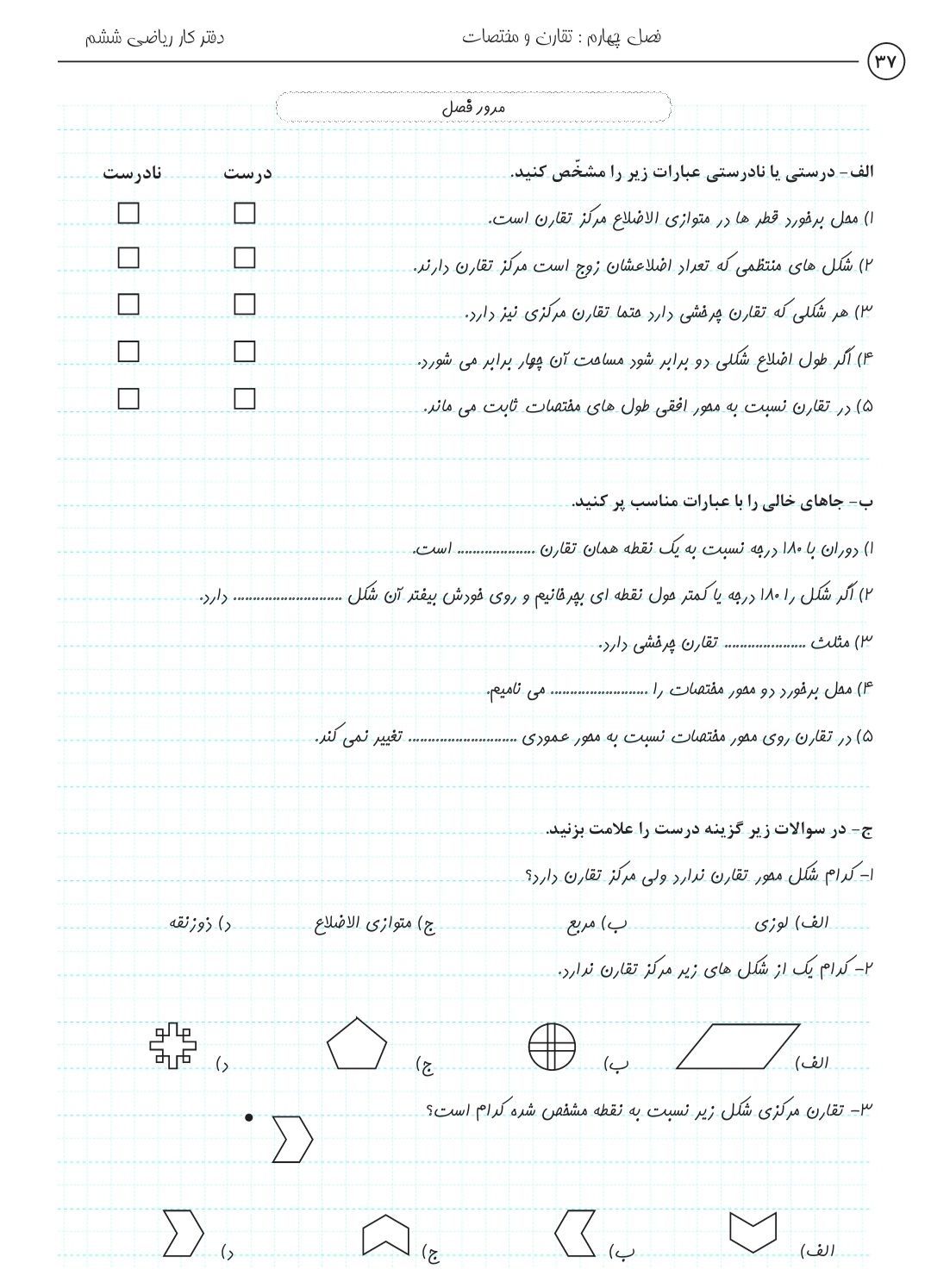 آزمون ریاضی تقارن ومختصات ششم دبستان(۲)
