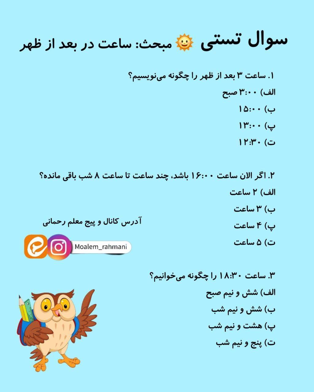 آزمون و نمونه سوال تستی ساعت در بعدازظهر ریاضی سوم دبستان