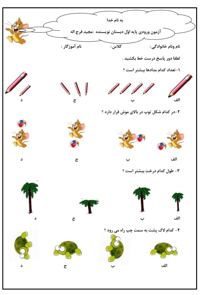 آزمون و نمونه سوال سنجش ورودی اول دبستان