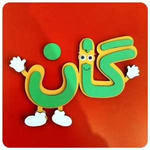 ابزار گان مگنتی جمله سازی کلاس اول