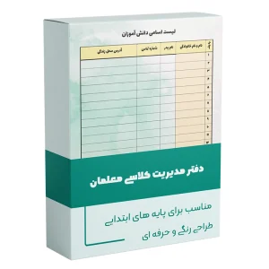 دفتر مدیریت کلاسی ابتدایی