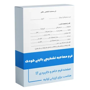 فرم مصاحبه تشخیصی بالینی کودک