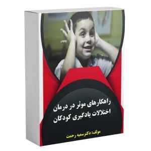 کتاب راهکار های موثر در درمان اختلالات یادگیری کودکان