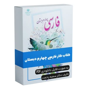 کتاب کار فارسی چهارم دبستان سمیه رحمت