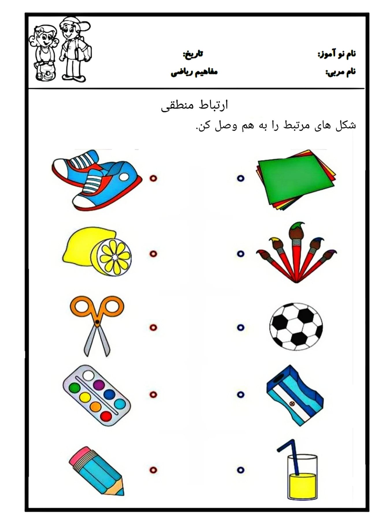 کاربرگ ارتباط منطقی پیش دبستان