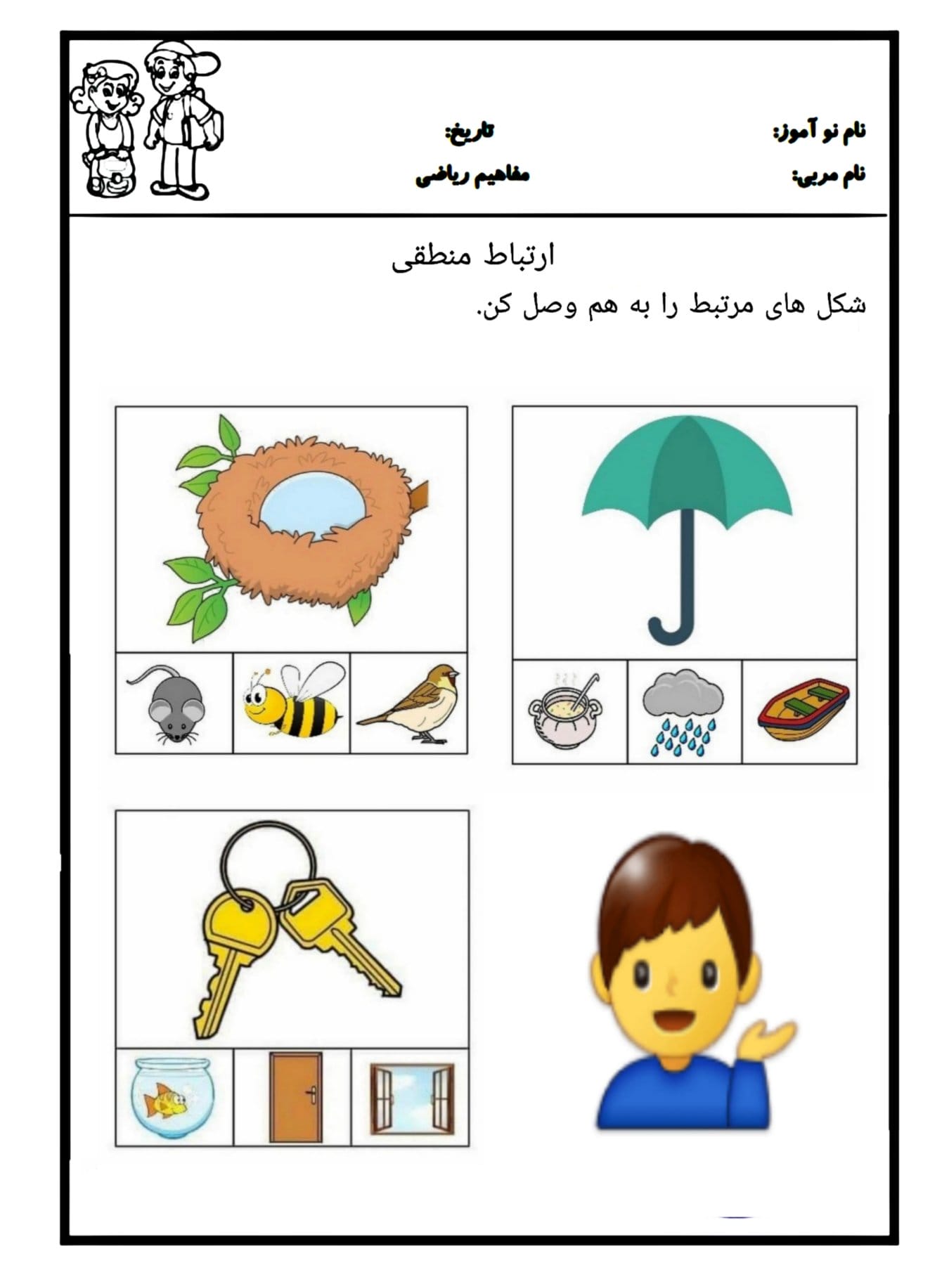 کاربرگ ارتباط منطقی پیش دبستان