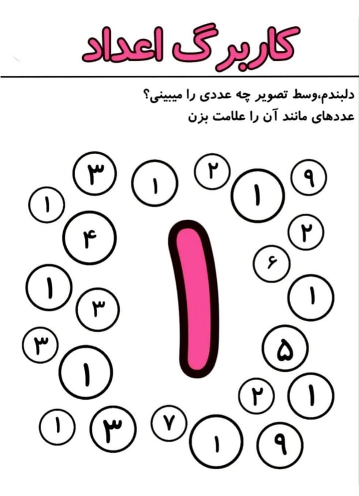 کاربرگ اعداد 1 تا 10 ریاضی اول دبستان