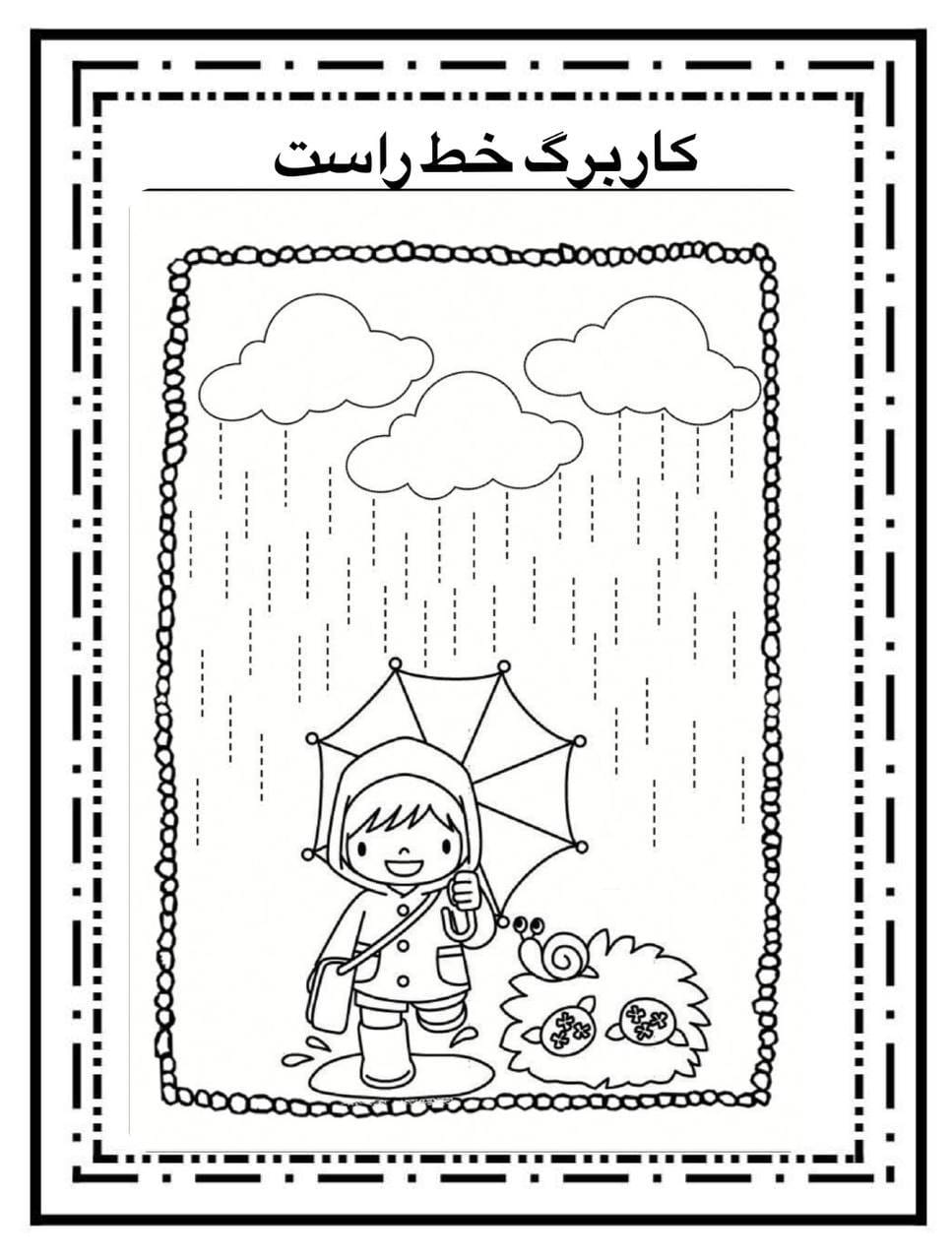 کاربرگ خط راست ریاضی پیش دبستان