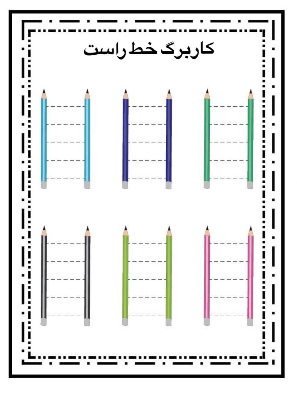 کاربرگ ریاضی مفهوم خط راست پیش دبستان