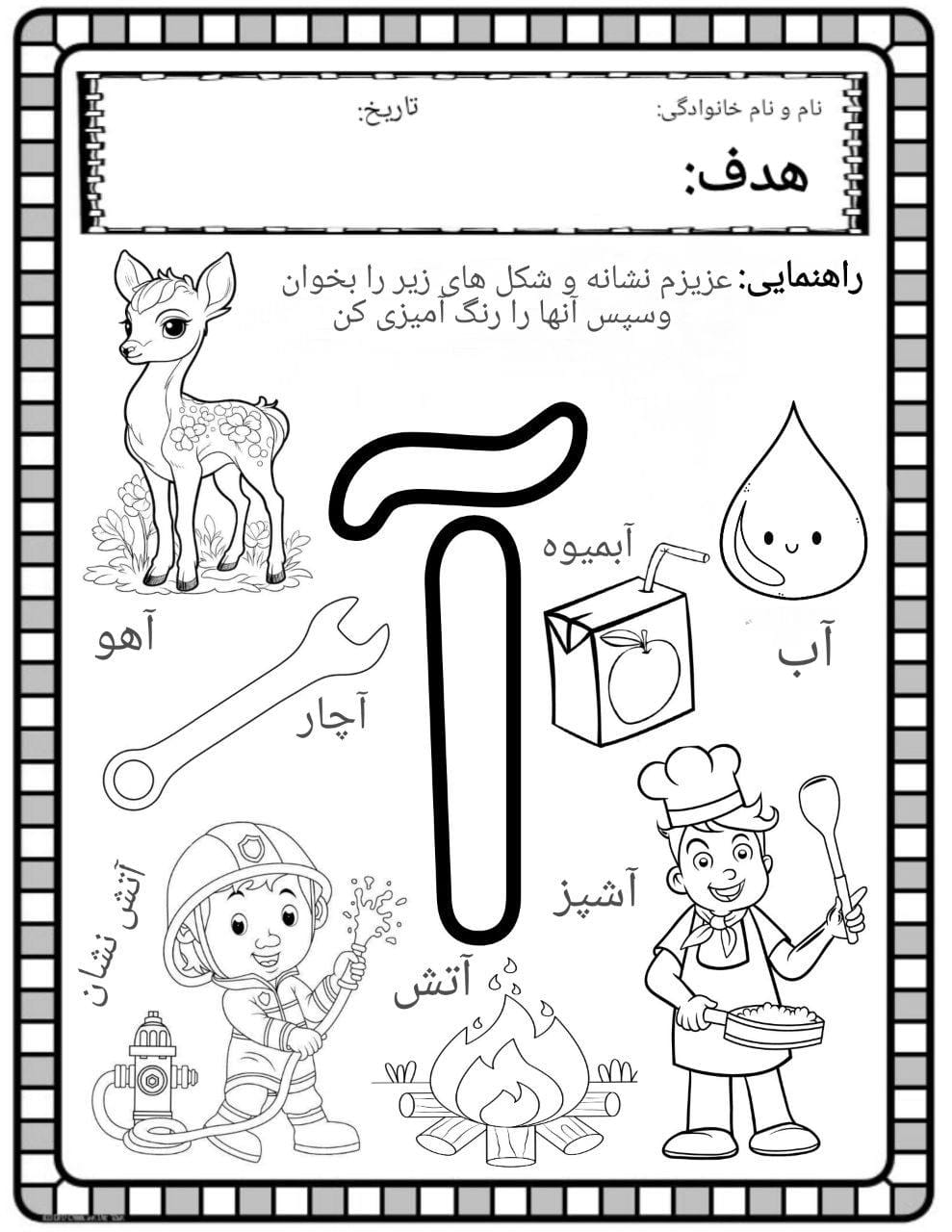 کاربرگ صداآموزی نشانه آ فارسی اول ابتدایی