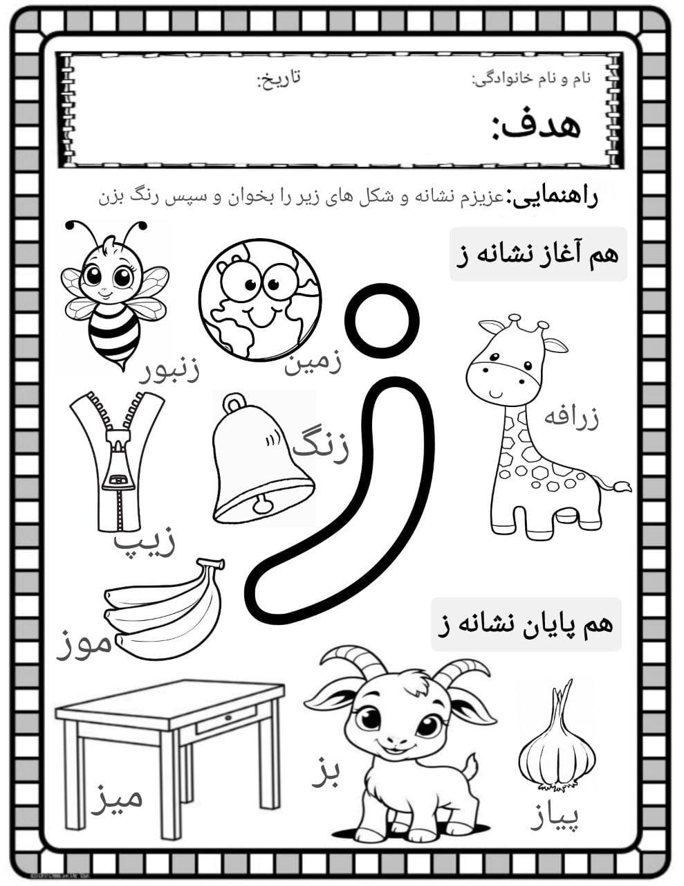 کاربرگ صداآموزی نشانه ز فارسی پیش دبستان