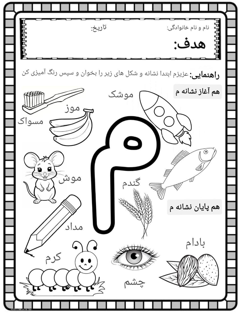 کاربرگ صداآموزی نشانه م فارسی پیش دبستان
