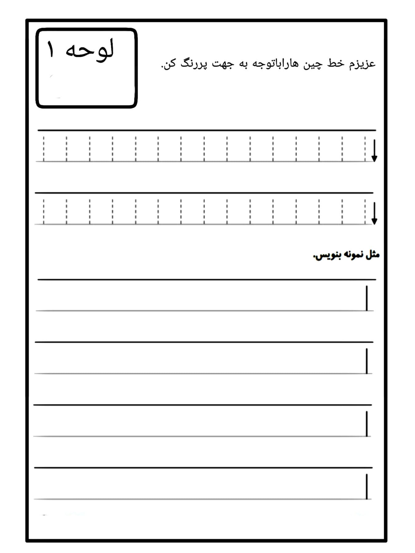 کاربرگ لوحه شماره 1 پیش دبستان