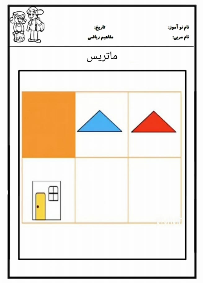 کاربرگ ماتریس ریاضی اول دبستان