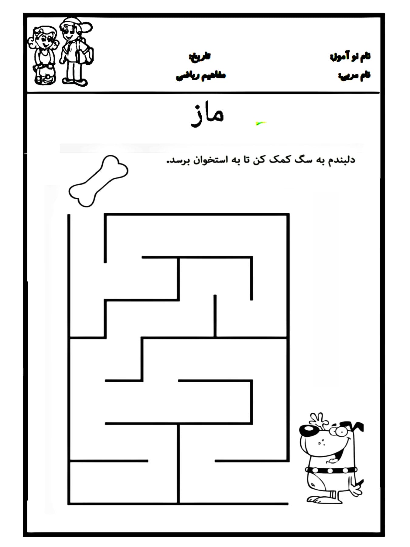 کاربرگ ماز پیش دبستان