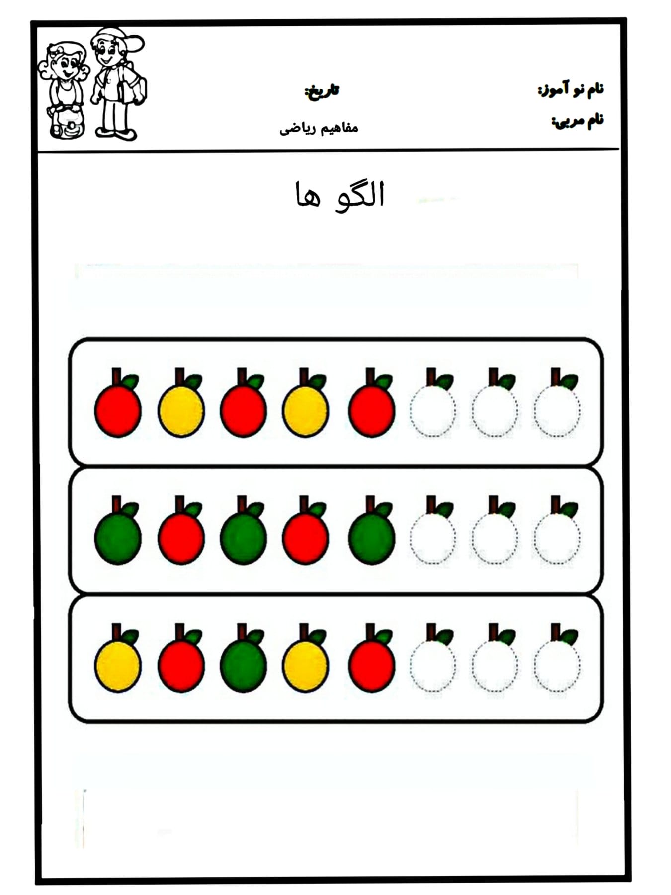 کاربرگ مفهوم الگو ریاضی پیش دبستان
