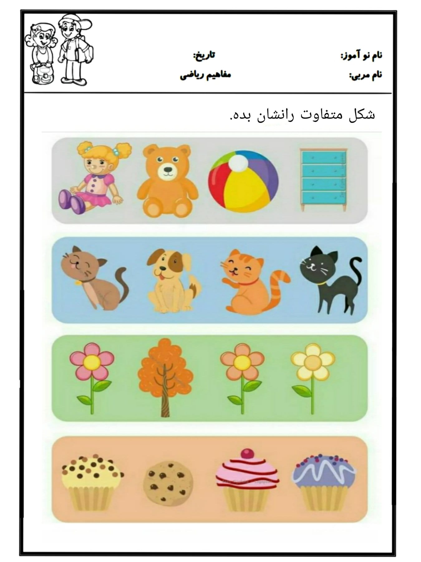 کاربرگ مفهوم تفاوت ها ریاضی پیش دبستان