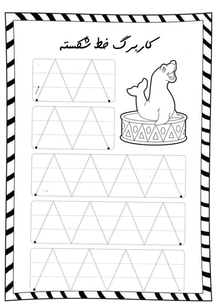 کاربرگ مفهوم خط شکسته ریاضی پیش دبستان